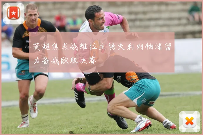 英超焦点战维拉主场失利利物浦留力备战欧联决赛