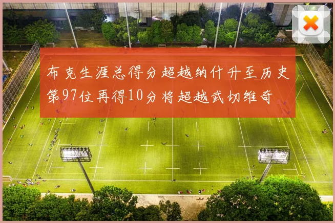 布克生涯总得分超越纳什升至历史第97位再得10分将超越武切维奇