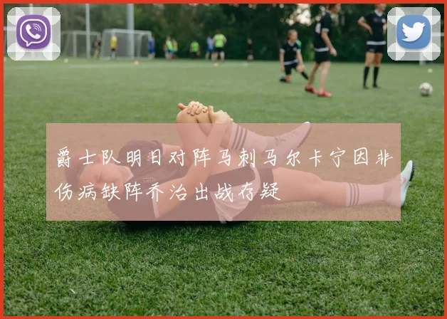 爵士队明日对阵马刺马尔卡宁因非伤病缺阵乔治出战存疑