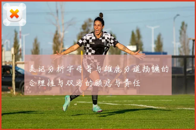 美记分析字母哥与雄鹿分道扬镳的合理性与双方的顾虑与责任