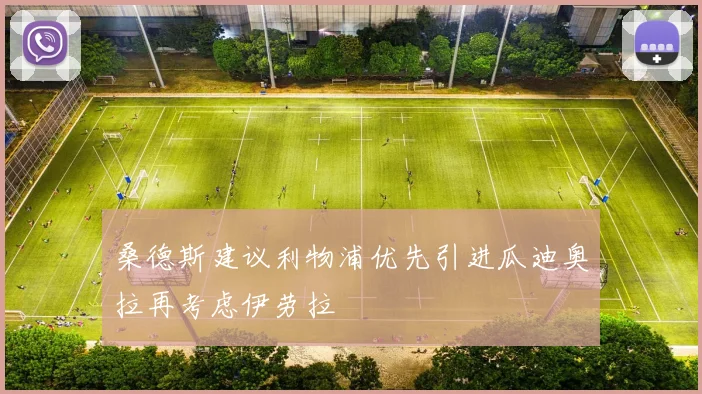 桑德斯建议利物浦优先引进瓜迪奥拉再考虑伊劳拉