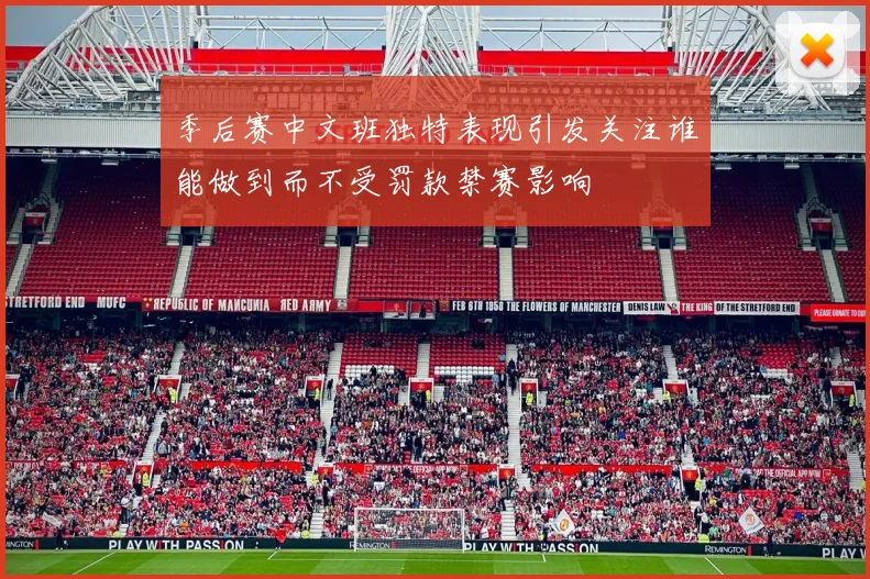 季后赛中文班独特表现引发关注谁能做到而不受罚款禁赛影响